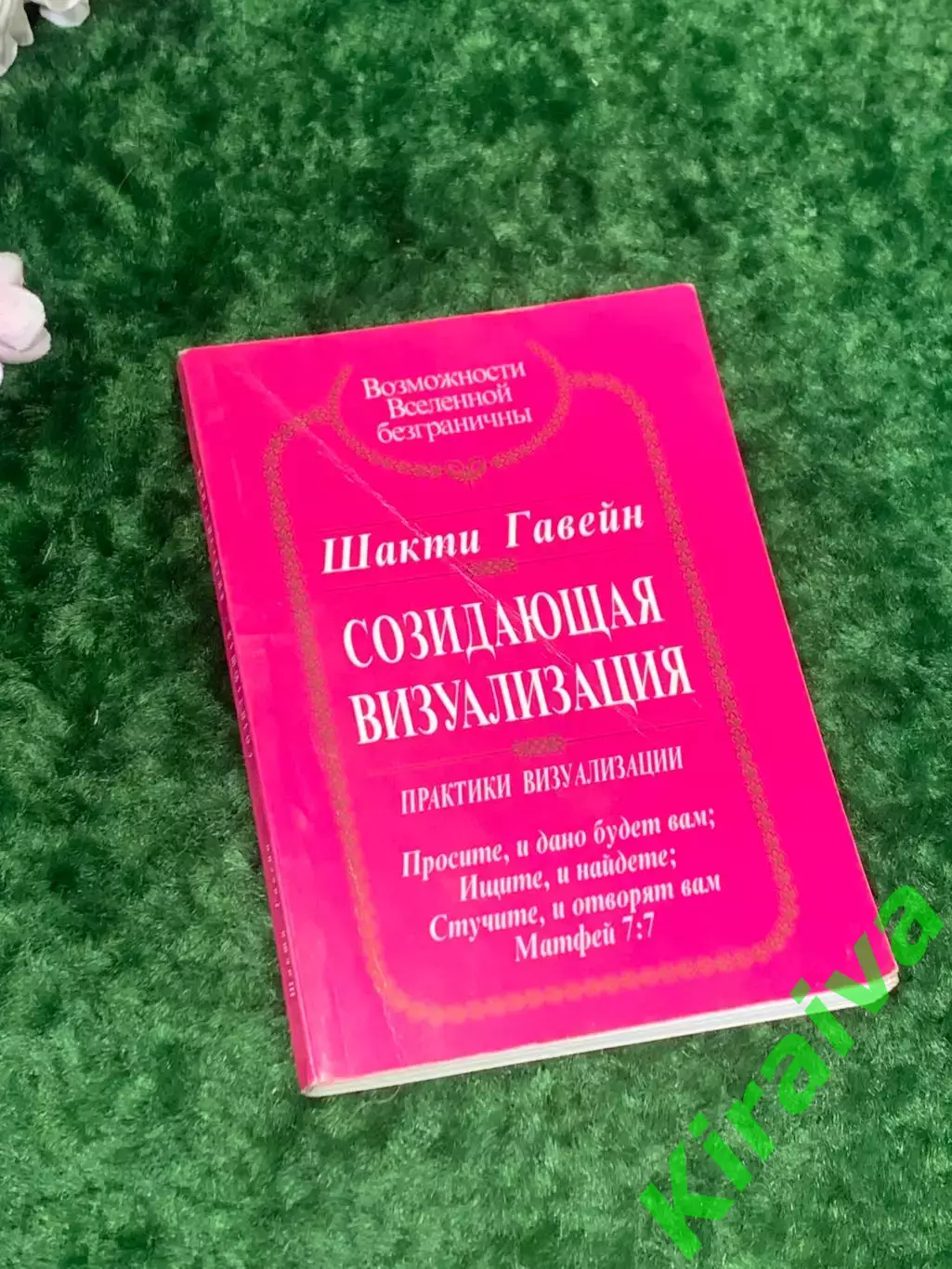 Книга по работе с подсознанием «Созидающая визуализация» Шакти Гавейн Н2158
