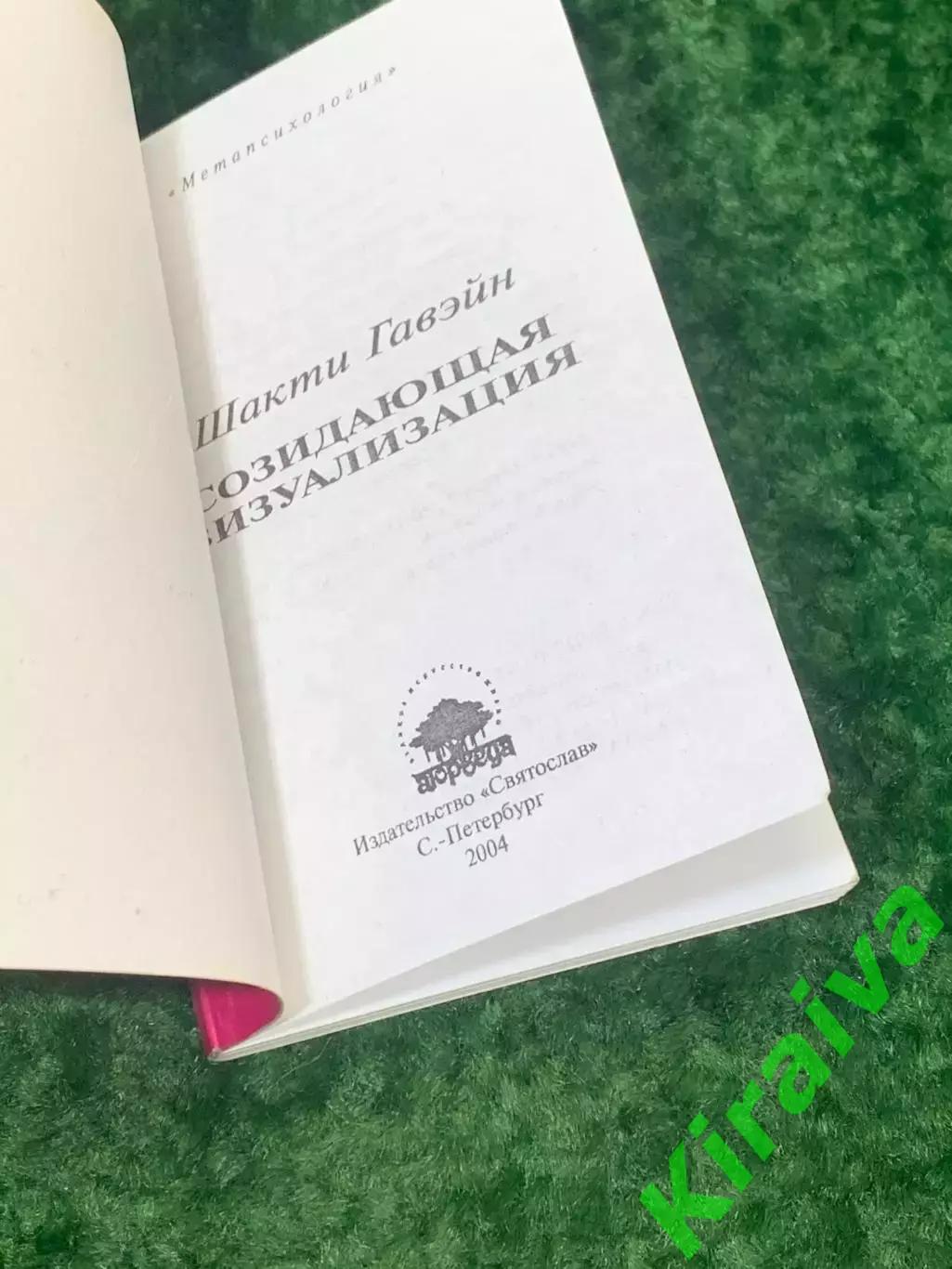 Книга по работе с подсознанием «Созидающая визуализация» Шакти Гавейн Н2158 1