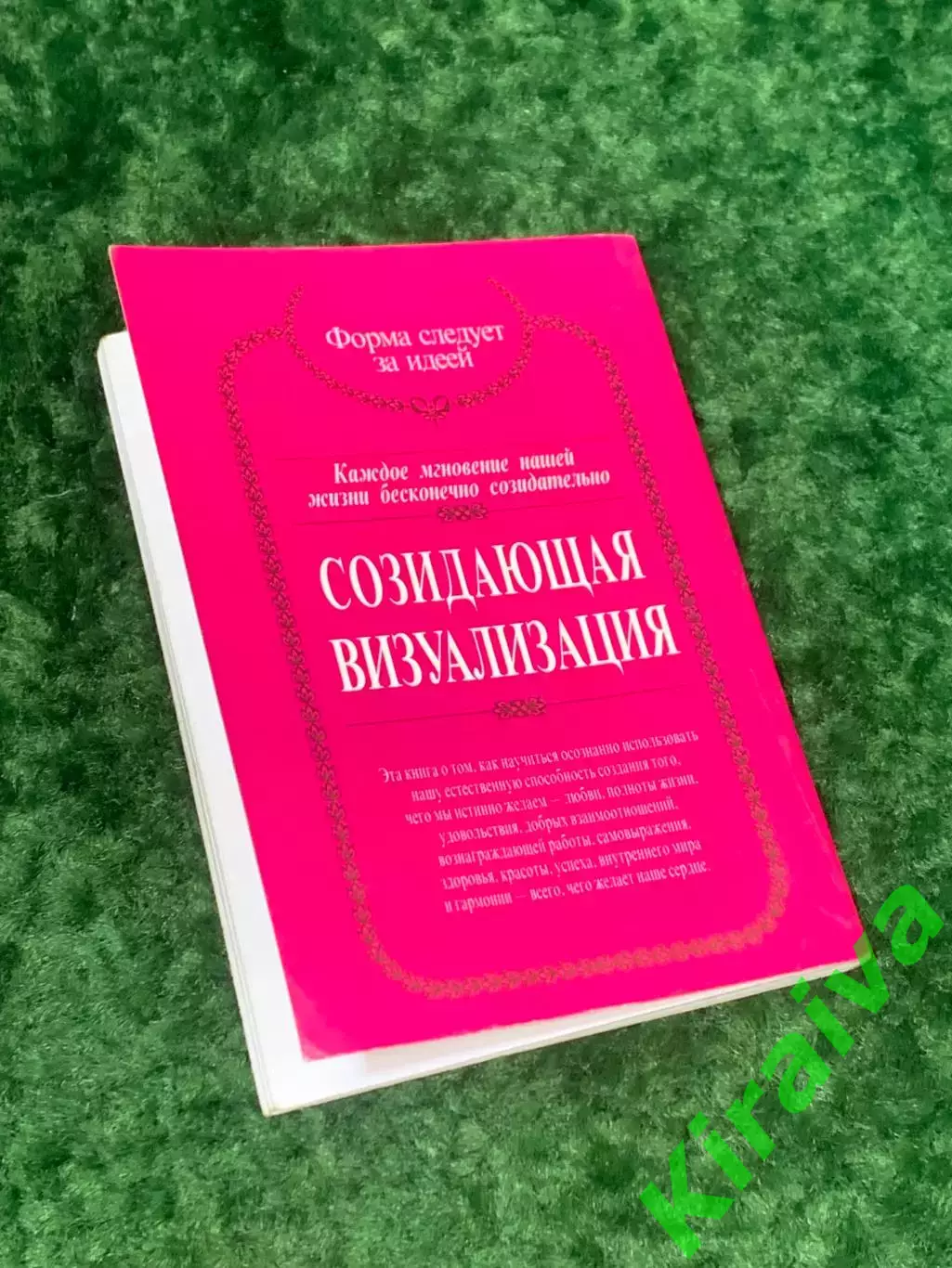 Книга по работе с подсознанием «Созидающая визуализация» Шакти Гавейн Н2158 7