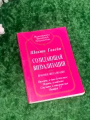 Книга по работе с подсознанием «Созидающая визуализация» Шакти Гавейн Н2158