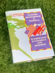 Книга учебное пособие «Основы экономики и бизнеса» С. А. Шевелева, Н2159