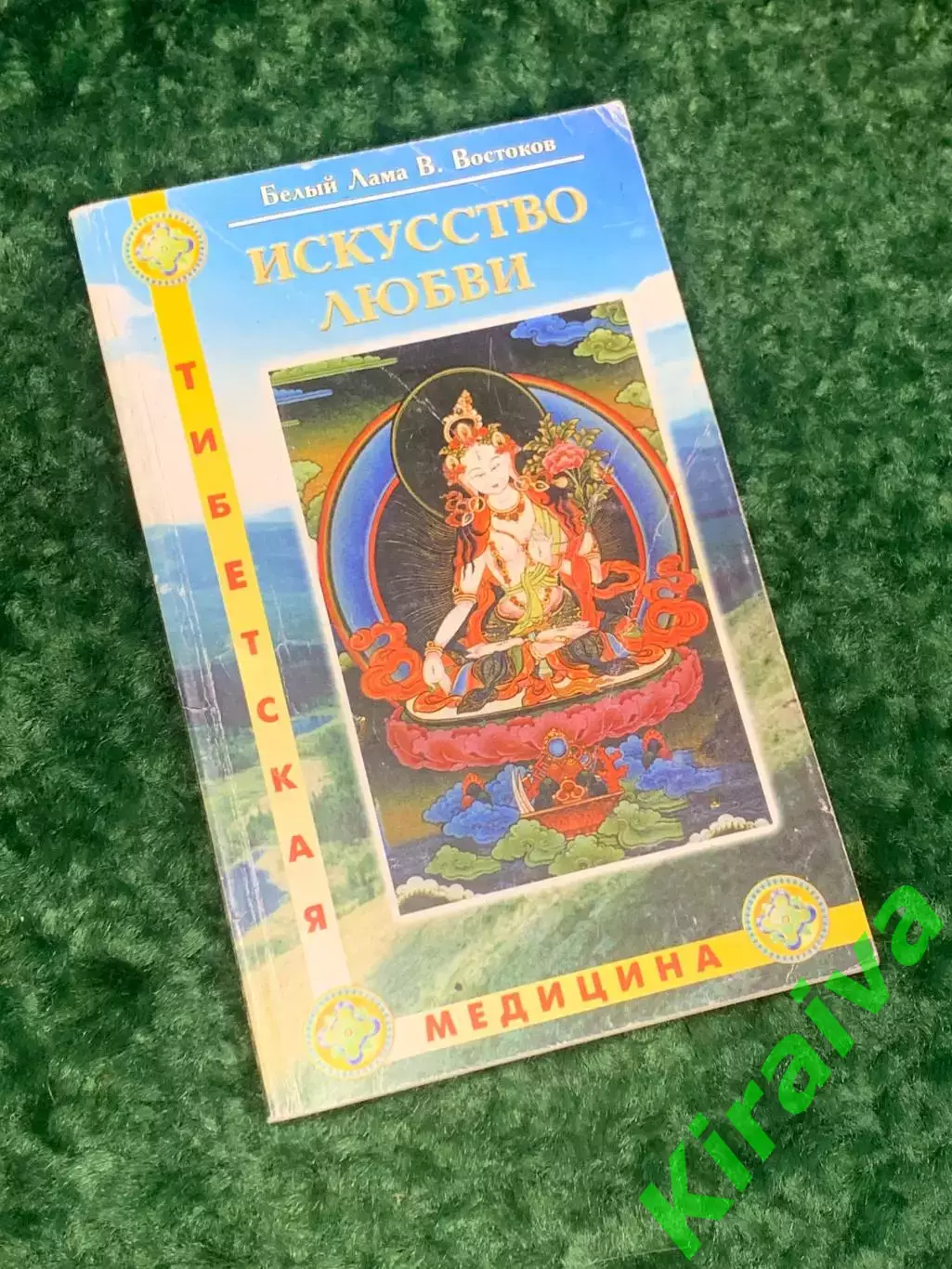 Книга медицина «Искусство любви» Белый Лама (В. Востоков), 2001 г., Н2162
