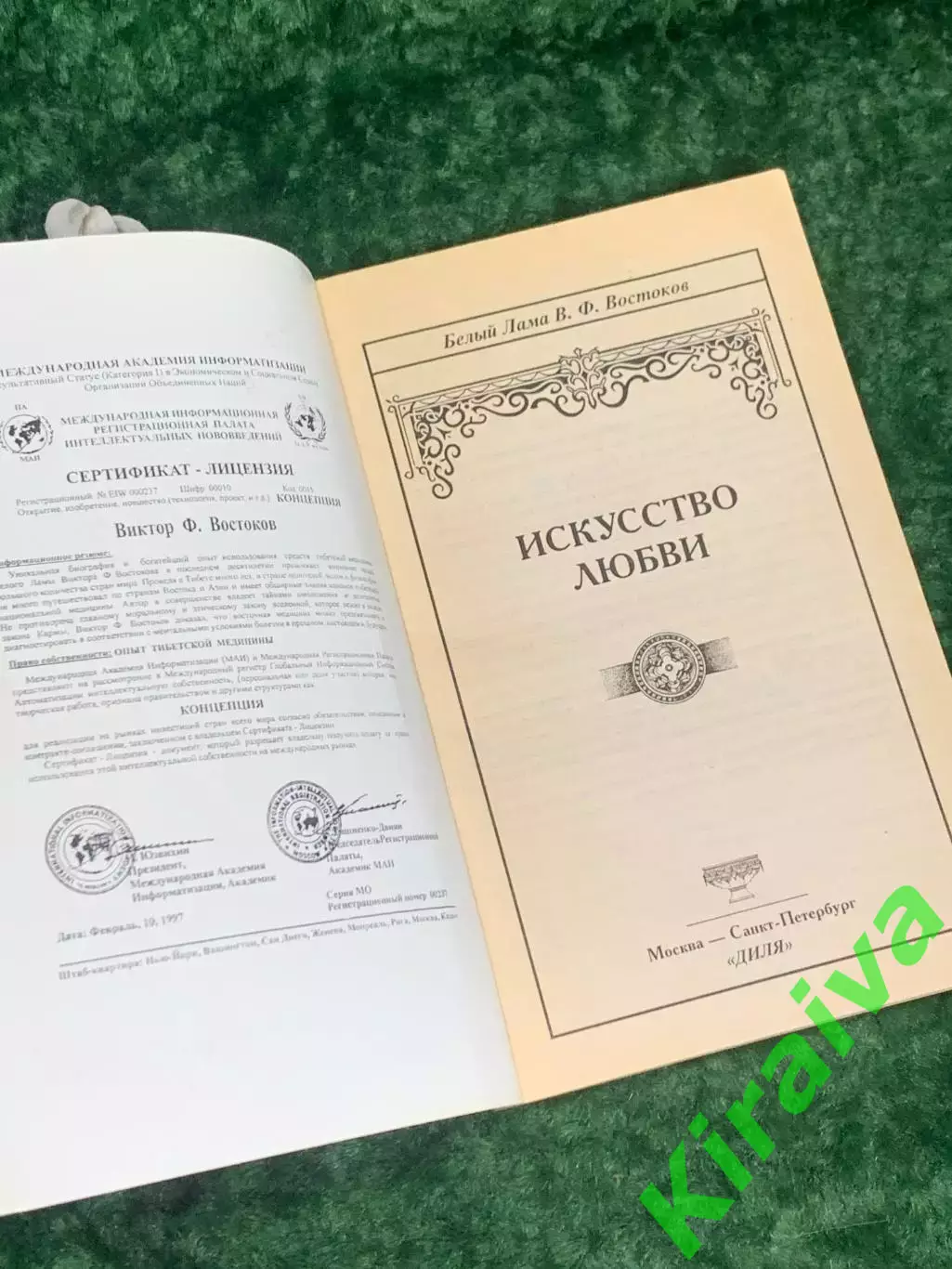 Книга медицина «Искусство любви» Белый Лама (В. Востоков), 2001 г., Н2162 1