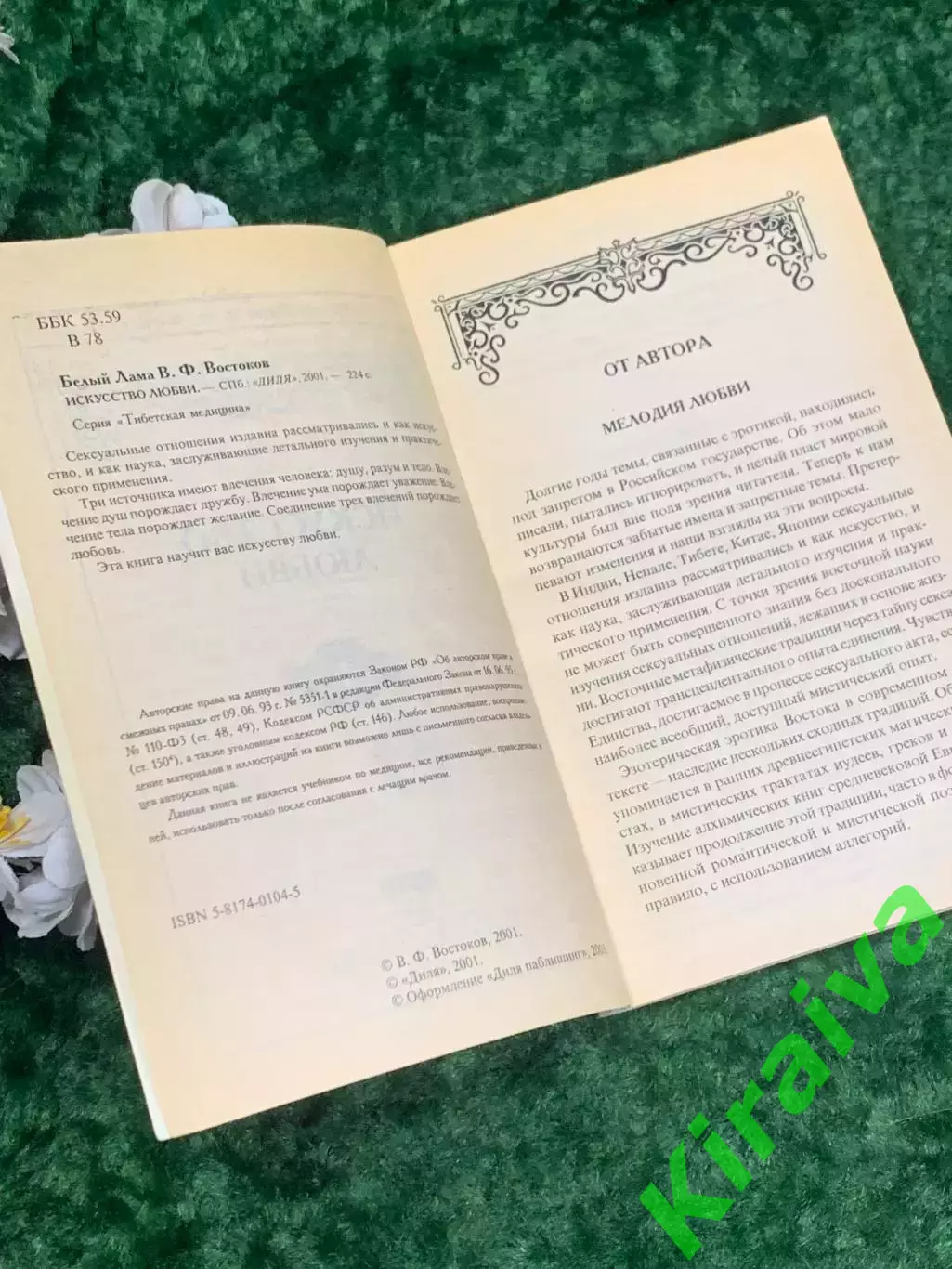 Книга медицина «Искусство любви» Белый Лама (В. Востоков), 2001 г., Н2162 2