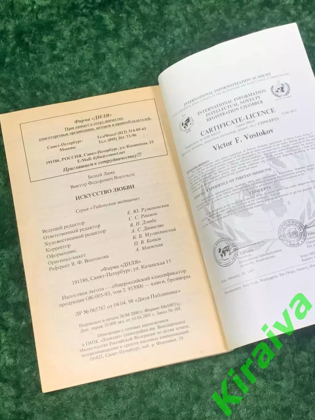 Книга медицина «Искусство любви» Белый Лама (В. Востоков), 2001 г., Н2162 6