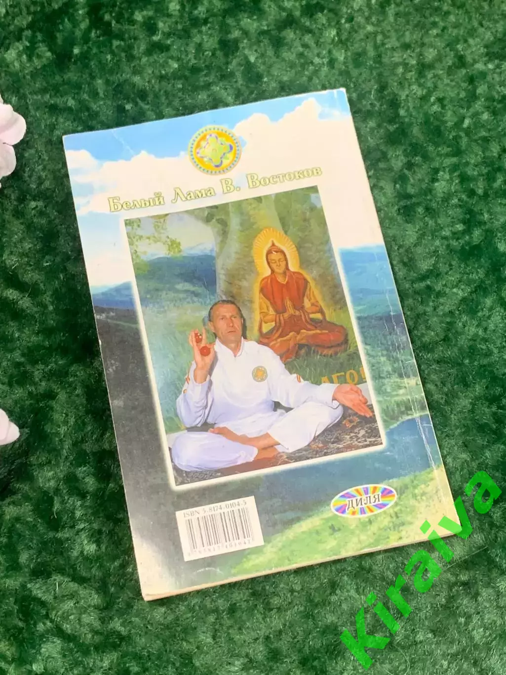 Книга медицина «Искусство любви» Белый Лама (В. Востоков), 2001 г., Н2162 7