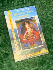Книга медицина «Искусство любви» Белый Лама (В. Востоков), 2001 г., Н2162