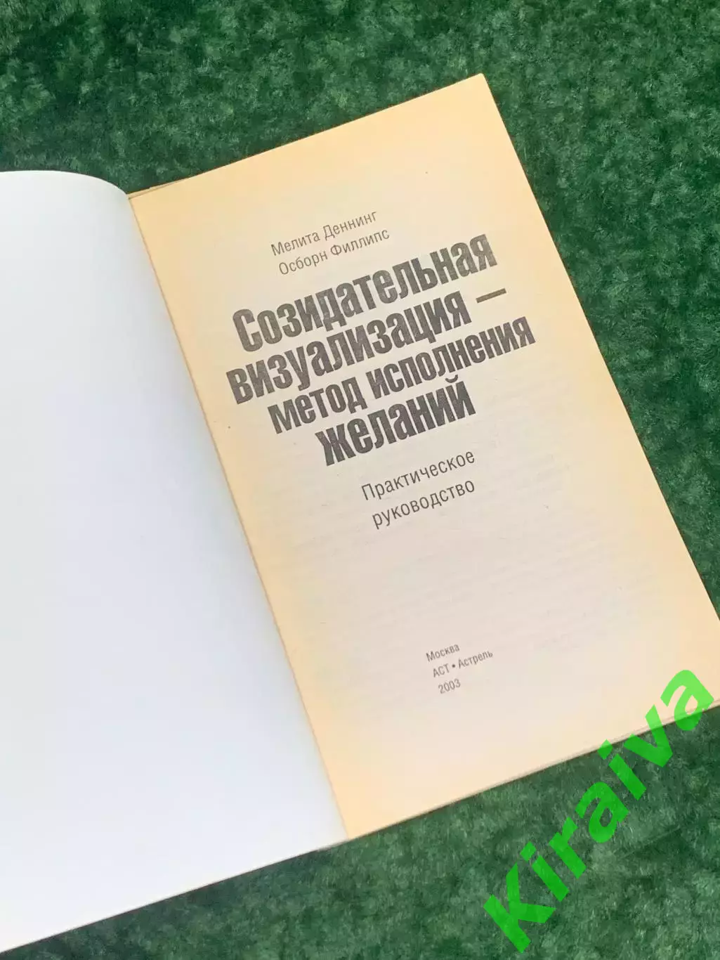 Книга «Созидательная визуализация – метод исполнения желаний»Деннинг Н2163 1
