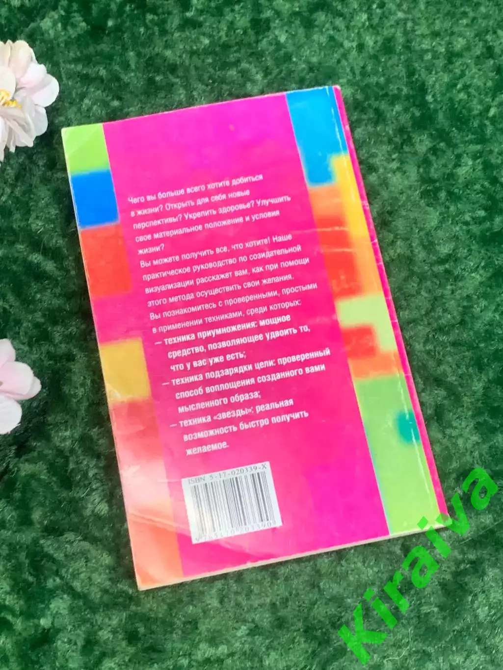 Книга «Созидательная визуализация – метод исполнения желаний»Деннинг Н2163 6