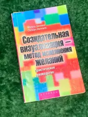 Книга «Созидательная визуализация – метод исполнения желаний»Деннинг Н2163