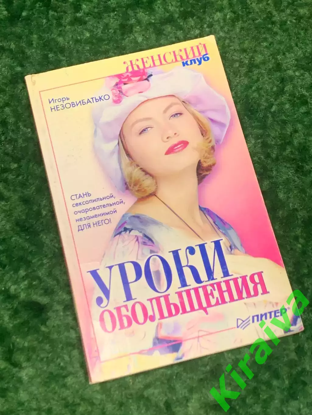 Книга «Женский клуб. Уроки обольщения» Игорь Незовибатько, 2002 г., Н2164 стань