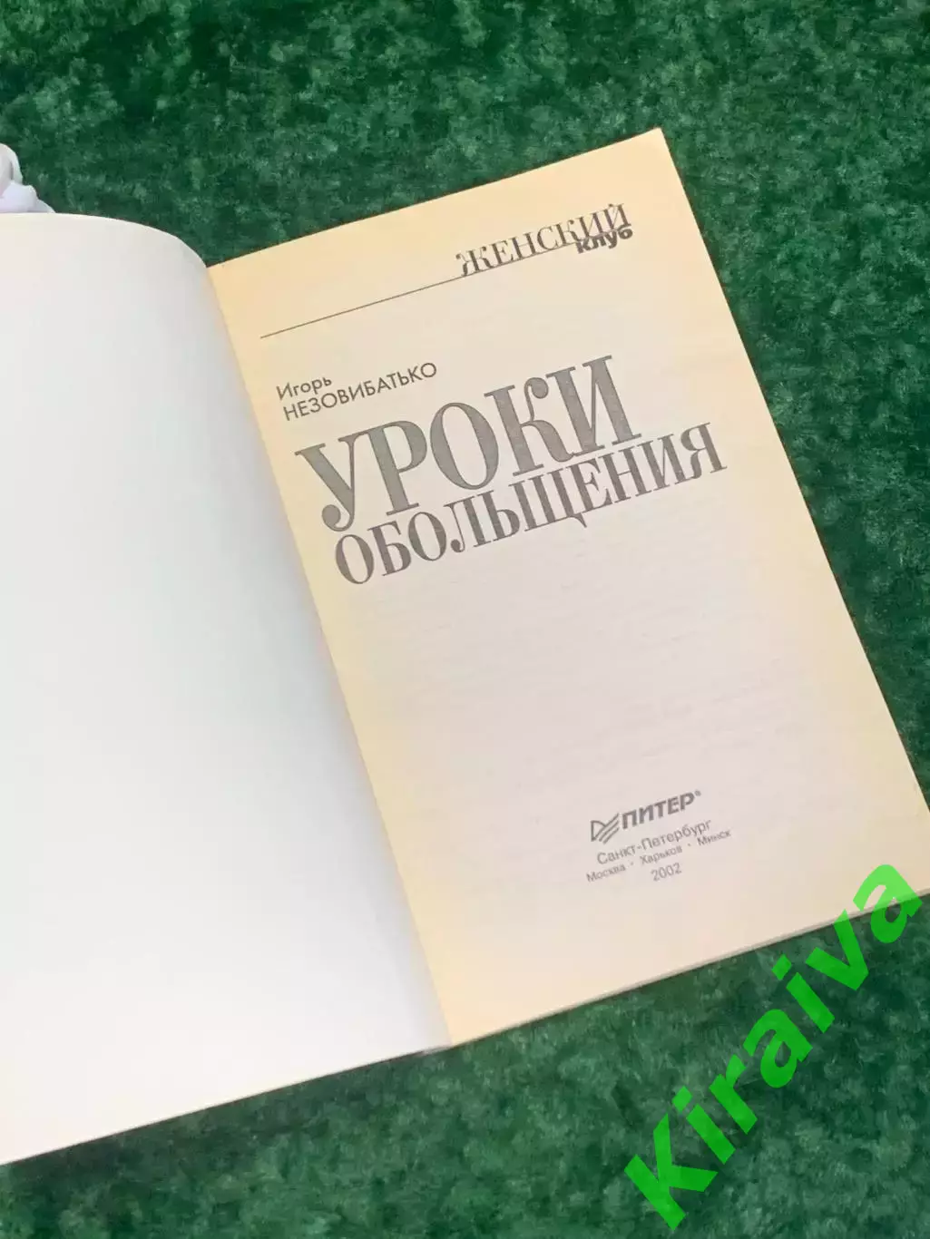 Книга «Женский клуб. Уроки обольщения» Игорь Незовибатько, 2002 г., Н2164 стань 1
