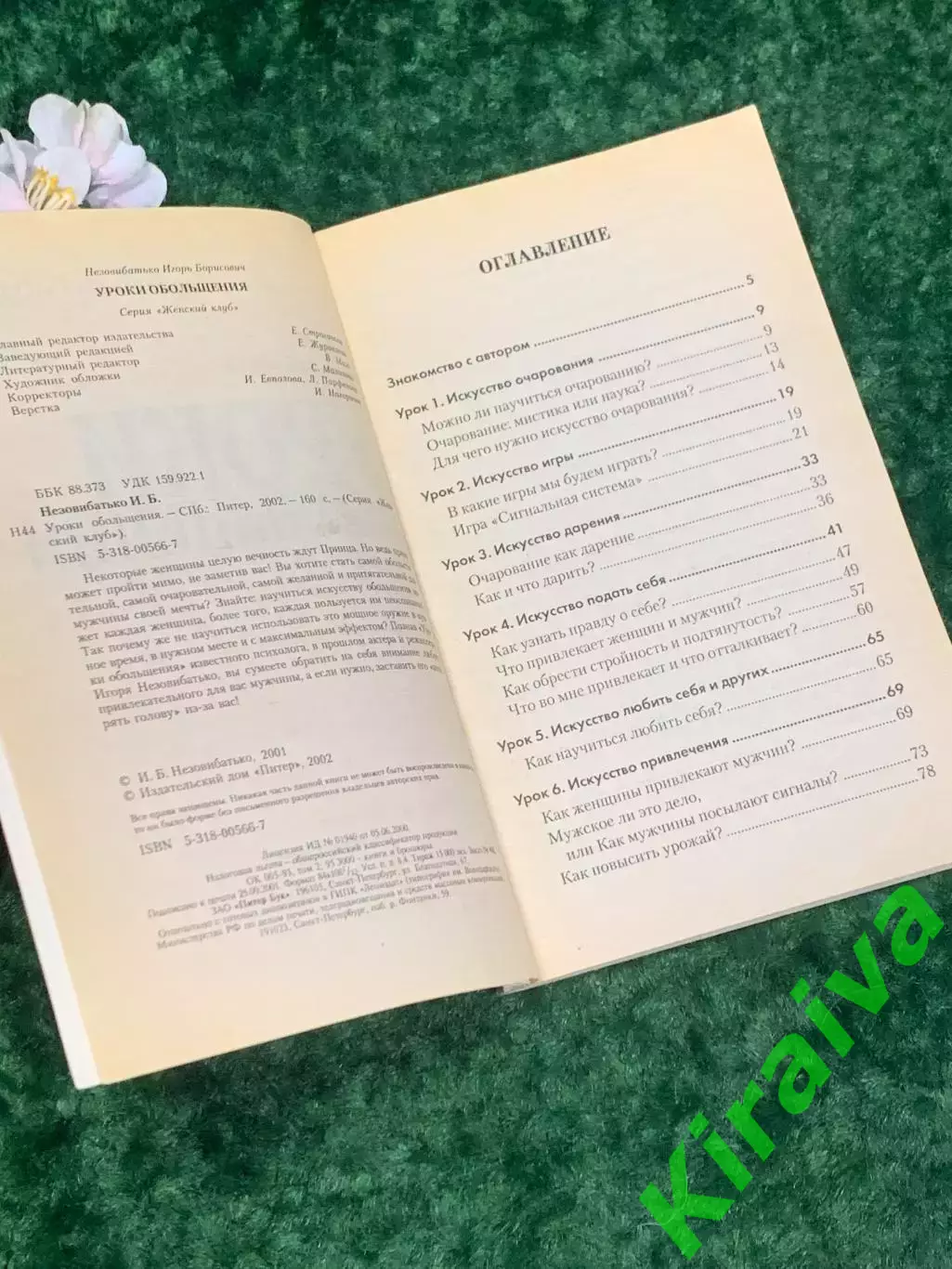 Книга «Женский клуб. Уроки обольщения» Игорь Незовибатько, 2002 г., Н2164 стань 2