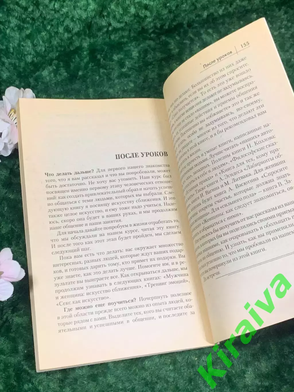 Книга «Женский клуб. Уроки обольщения» Игорь Незовибатько, 2002 г., Н2164 стань 5