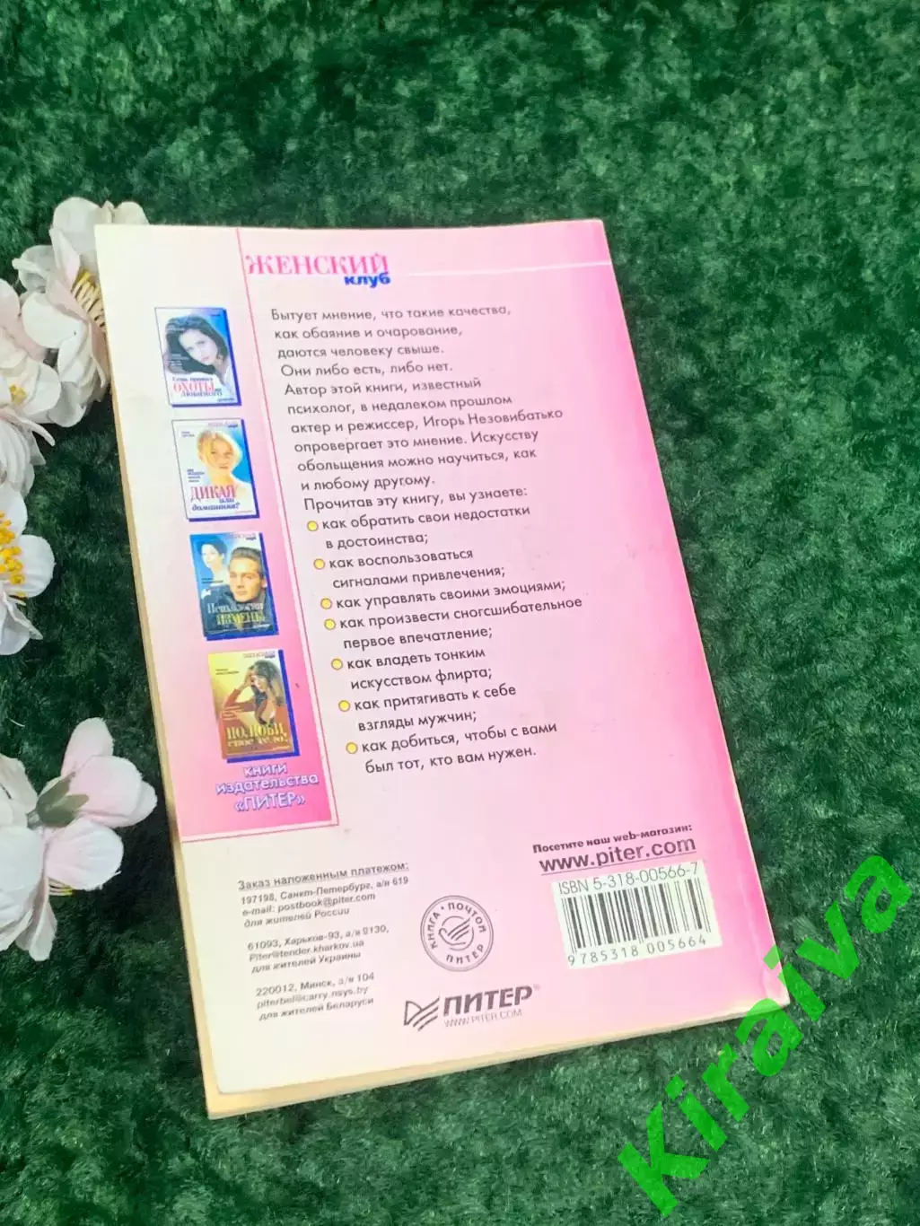 Книга «Женский клуб. Уроки обольщения» Игорь Незовибатько, 2002 г., Н2164 стань 7