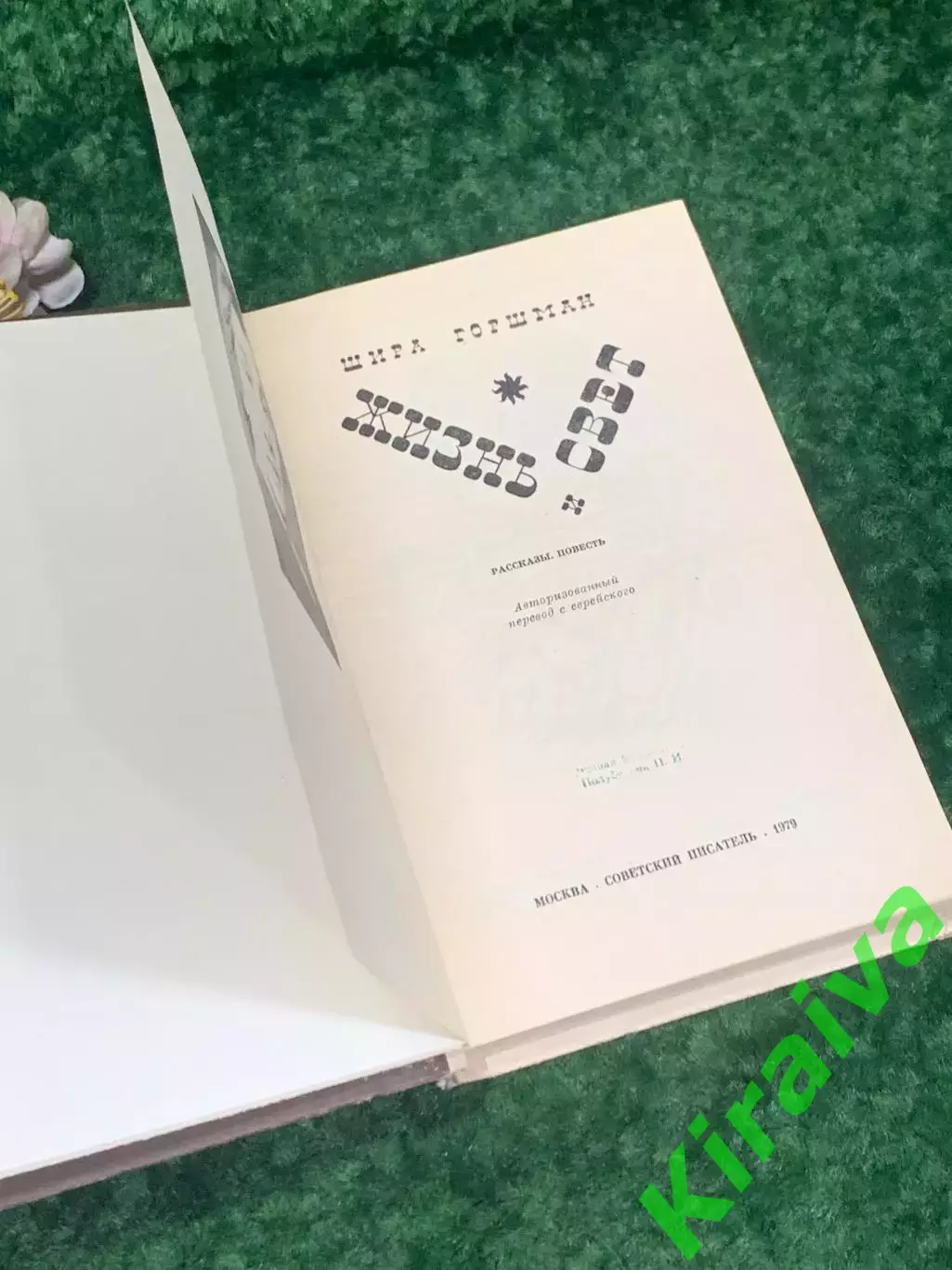 Книга рассказы, повесть «Жизнь Свет» Шира Гогшман 1979 г., Н2168Редкое литерат 2