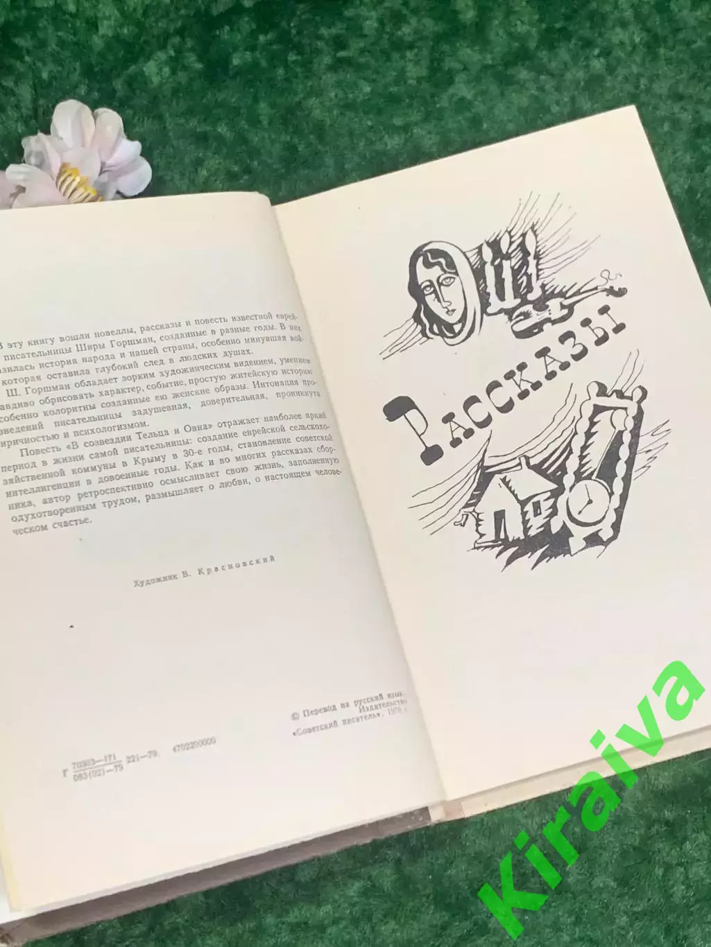 Книга рассказы, повесть «Жизнь Свет» Шира Гогшман 1979 г., Н2168Редкое литерат 3