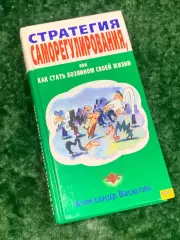 Книга «Стратегия саморегулирования, или Как стать хозяином своей жизни» Н2170