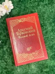 Книга стихи «Белый день» Арсений Тарковский 1998 г., Н2171Сборник поэзии Арсен