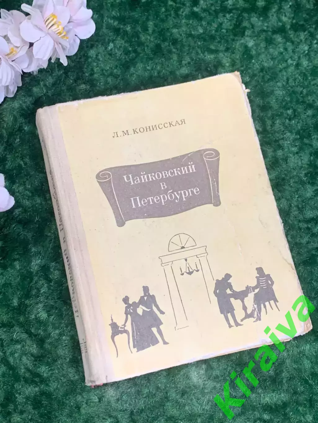 Книга биография «Чайковский в Петербурге» Л.М.Конисская 1974 г., Н2172Редкое и