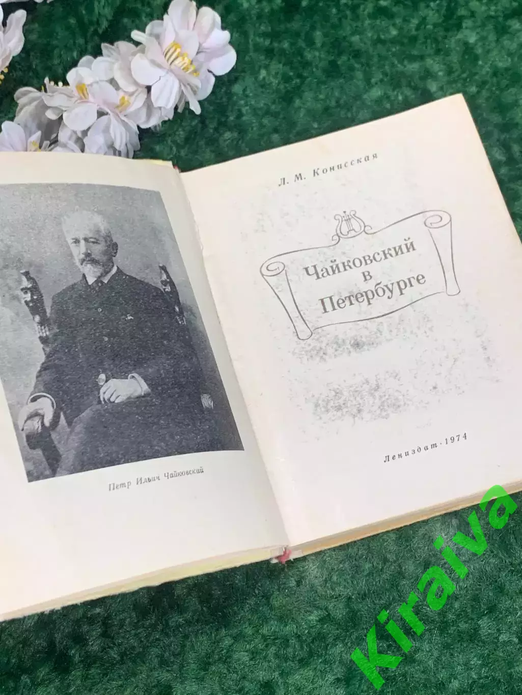 Книга биография «Чайковский в Петербурге» Л.М.Конисская 1974 г., Н2172Редкое и 2