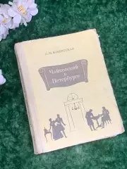 Книга биография «Чайковский в Петербурге» Л.М.Конисская 1974 г., Н2172Редкое и