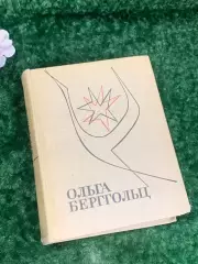 Книга поэзия, стихи Ольга Берггольц, 1967 г., Н2173Редкое советское издание, в
