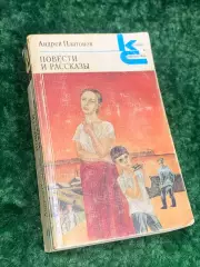 Книга Классики и современники. Совет. лит-ра «Повести и рассказы» Платонов Н2175