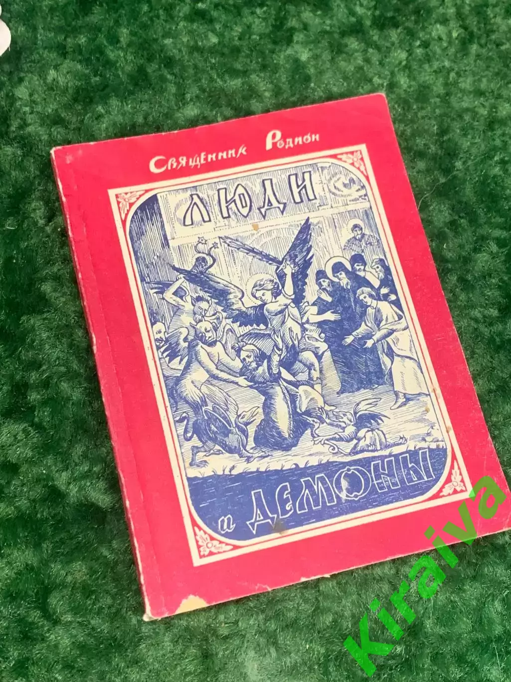 Книга философия о природе зла «Люди и демоны» Священник Родион 1993 г., Н2176