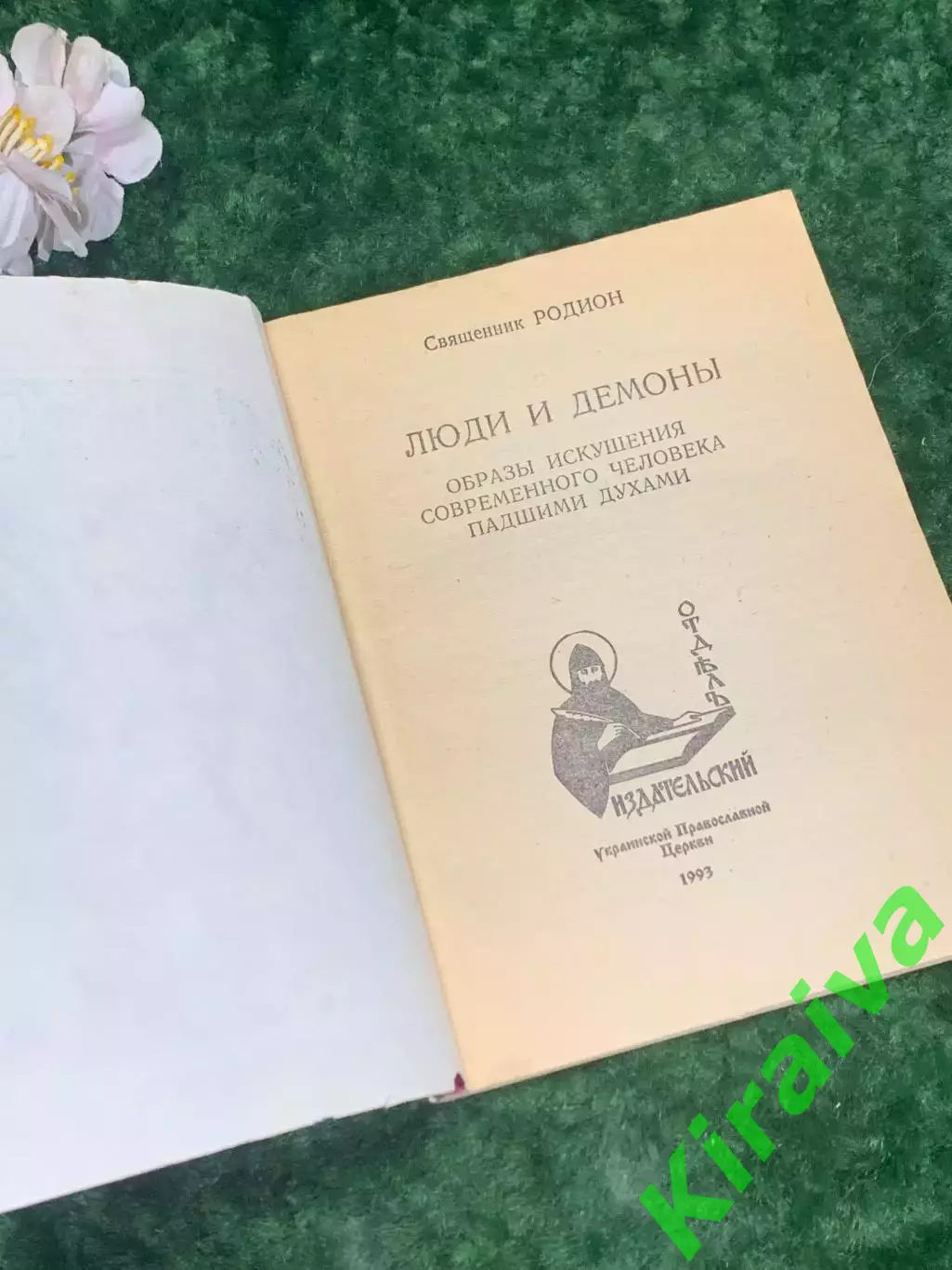 Книга философия о природе зла «Люди и демоны» Священник Родион 1993 г., Н2176 1