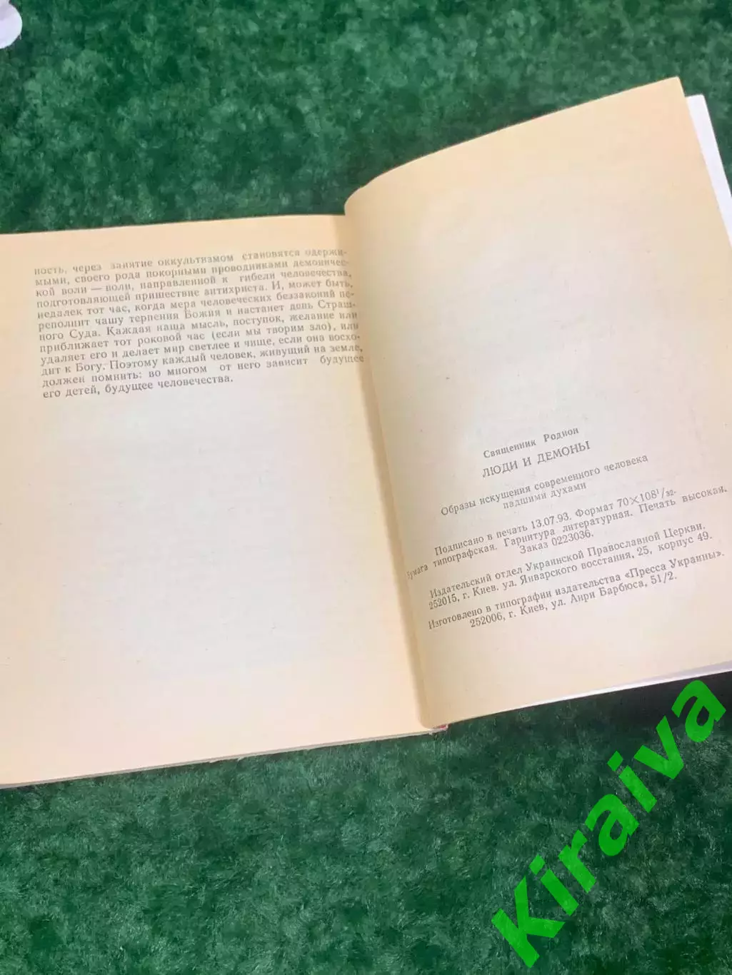 Книга философия о природе зла «Люди и демоны» Священник Родион 1993 г., Н2176 4
