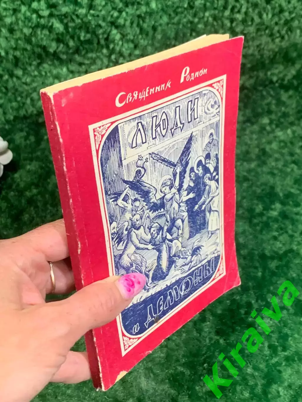 Книга философия о природе зла «Люди и демоны» Священник Родион 1993 г., Н2176 7