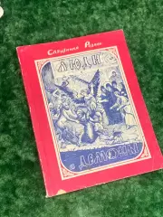 Книга философия о природе зла «Люди и демоны» Священник Родион 1993 г., Н2176