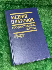 Книга проза, сочинения, письма «Государственный житель» Андрей Платонов, Н2177