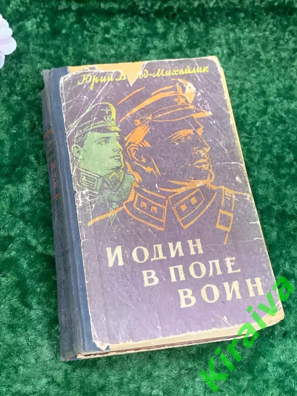 Книга роман «И один в поле воин» Юрий Дольд-Михайлик, Киев, 1960 г., Н2179