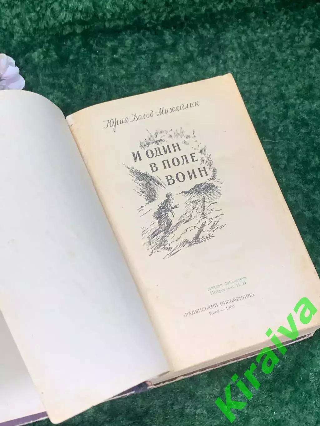 Книга роман «И один в поле воин» Юрий Дольд-Михайлик, Киев, 1960 г., Н2179 2