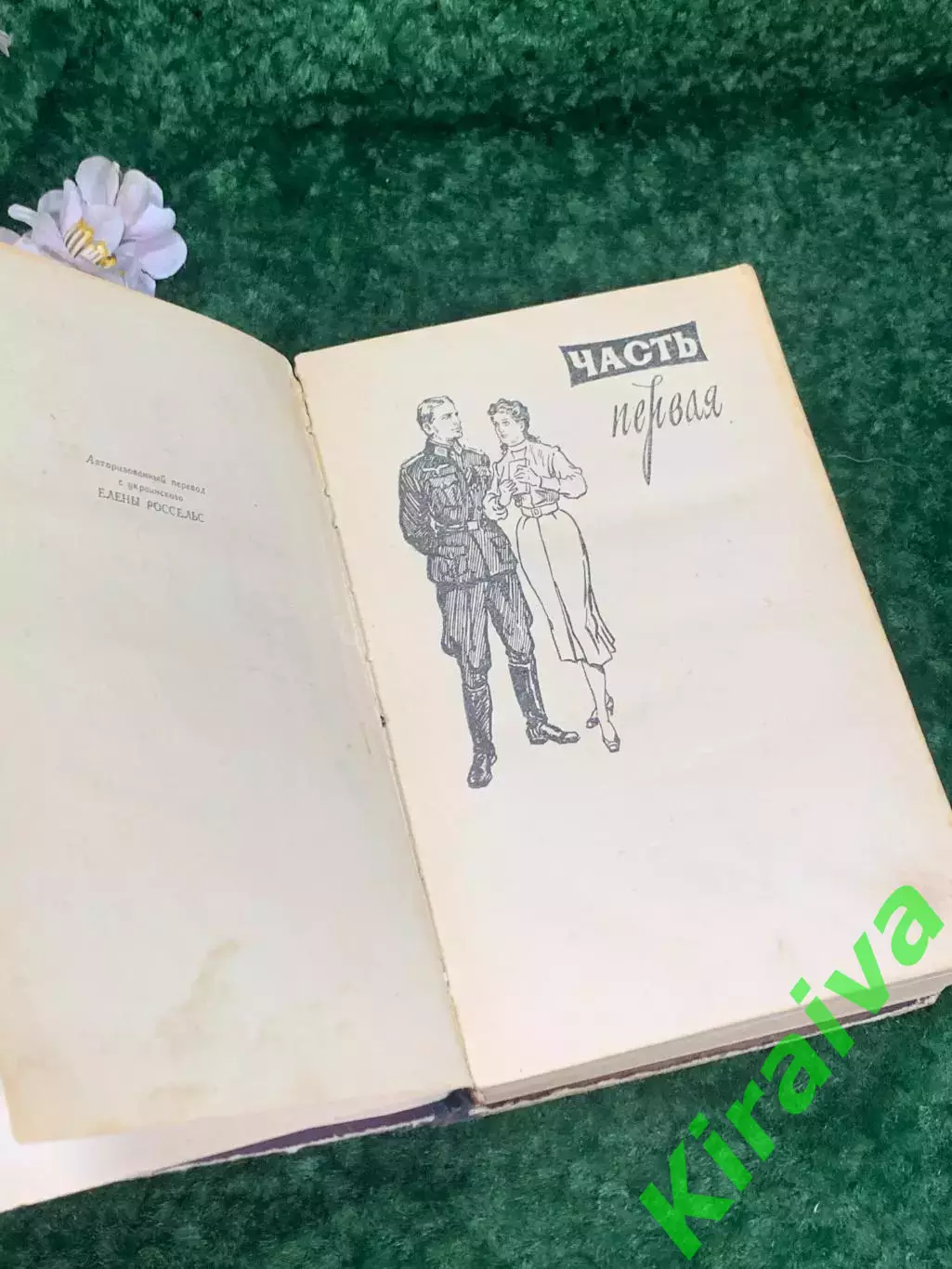 Книга роман «И один в поле воин» Юрий Дольд-Михайлик, Киев, 1960 г., Н2179 3