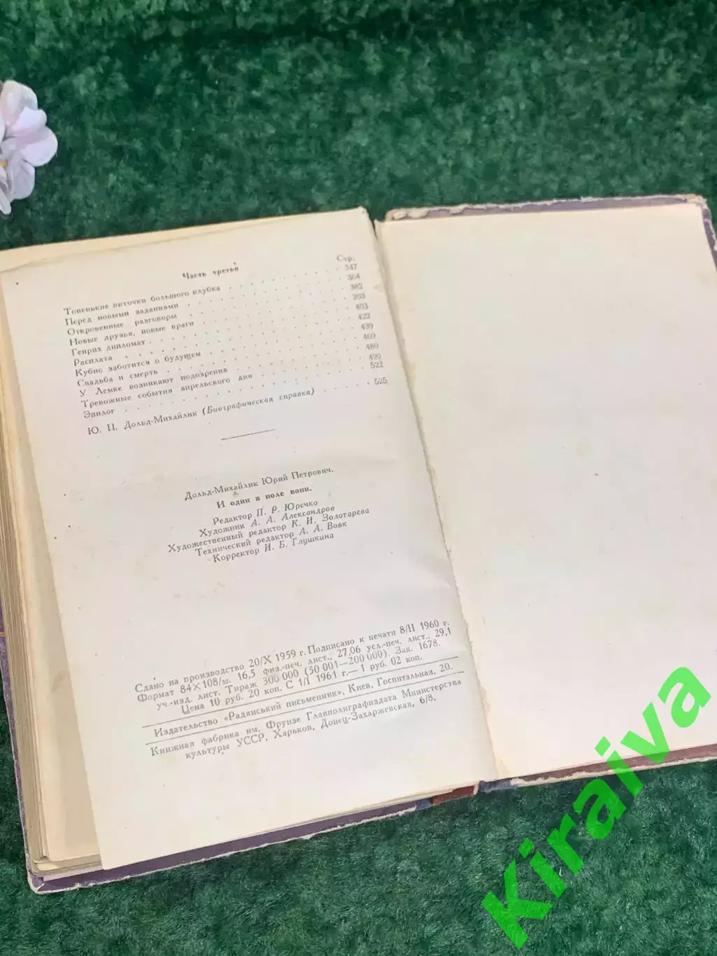 Книга роман «И один в поле воин» Юрий Дольд-Михайлик, Киев, 1960 г., Н2179 7