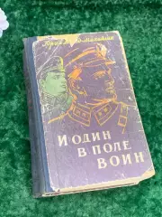 Книга роман «И один в поле воин» Юрий Дольд-Михайлик, Киев, 1960 г., Н2179