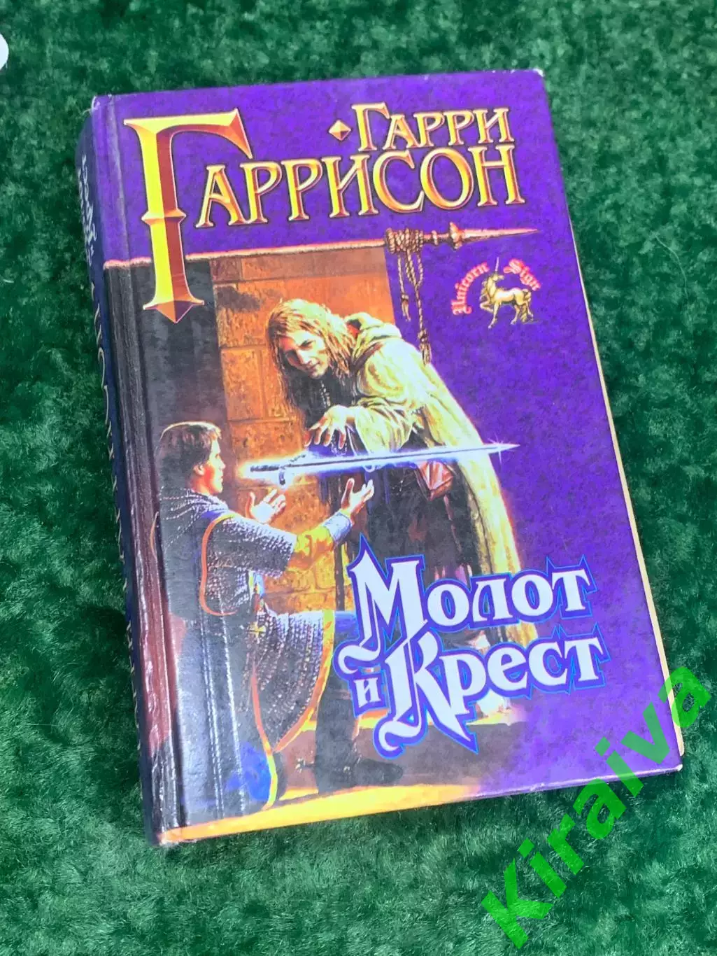 Книга роман цикл «Молот и Крест» Гарри Гаррисон, 1999 г., Н2180 Фантастический