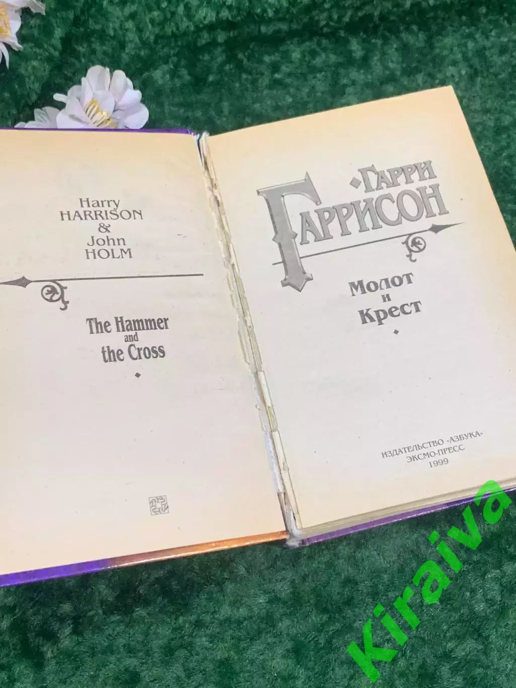 Книга роман цикл «Молот и Крест» Гарри Гаррисон, 1999 г., Н2180 Фантастический 2