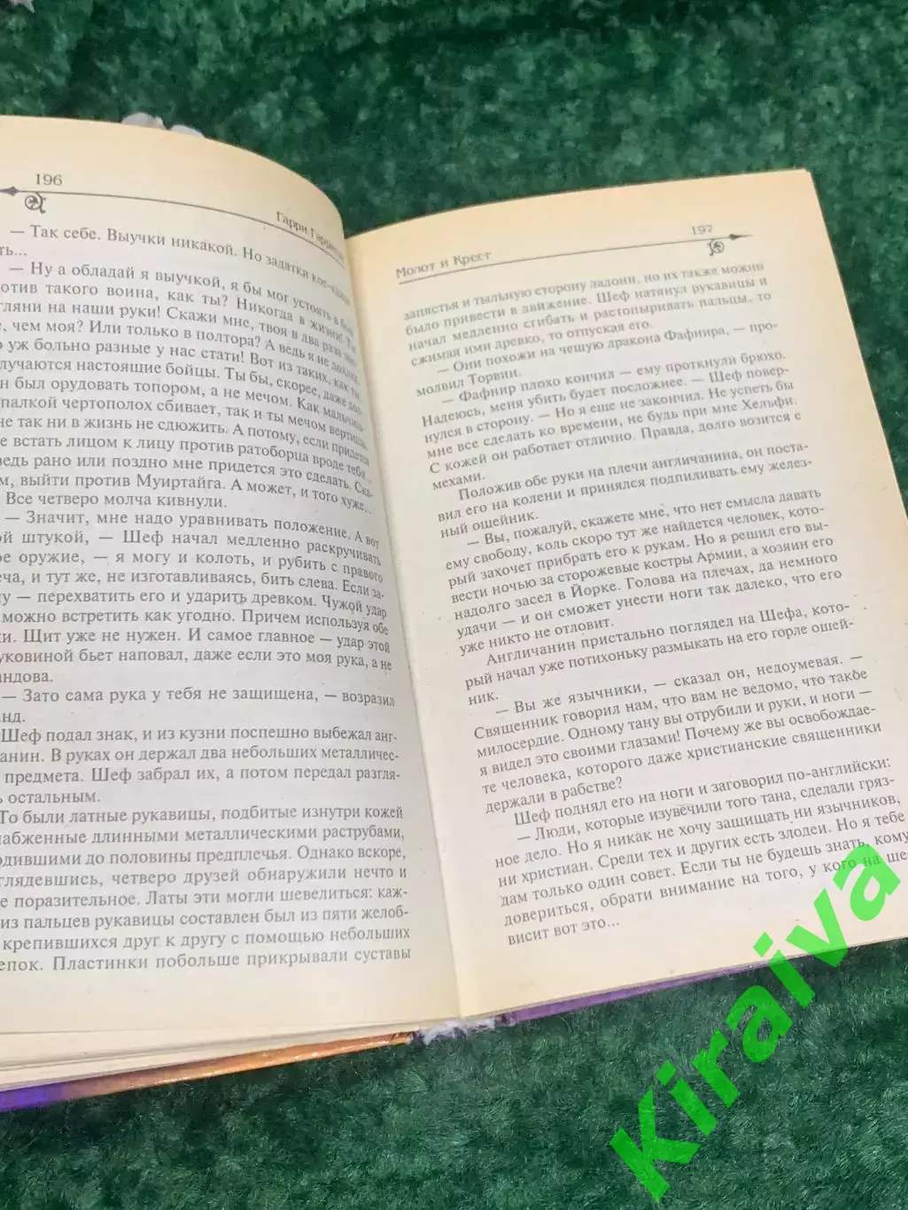 Книга роман цикл «Молот и Крест» Гарри Гаррисон, 1999 г., Н2180 Фантастический 4