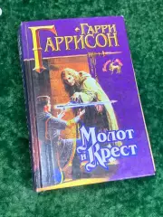 Книга роман цикл «Молот и Крест» Гарри Гаррисон, 1999 г., Н2180 Фантастический