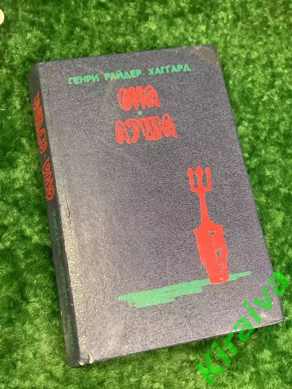 Книга приключенческий роман «Она. Аэша. Перстень царицы Савской» Райдер Н2181