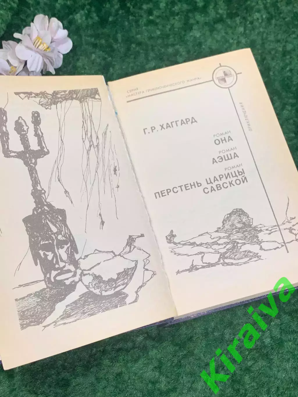 Книга приключенческий роман «Она. Аэша. Перстень царицы Савской» Райдер Н2181 3