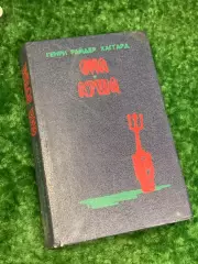 Книга приключенческий роман «Она. Аэша. Перстень царицы Савской» Райдер Н2181