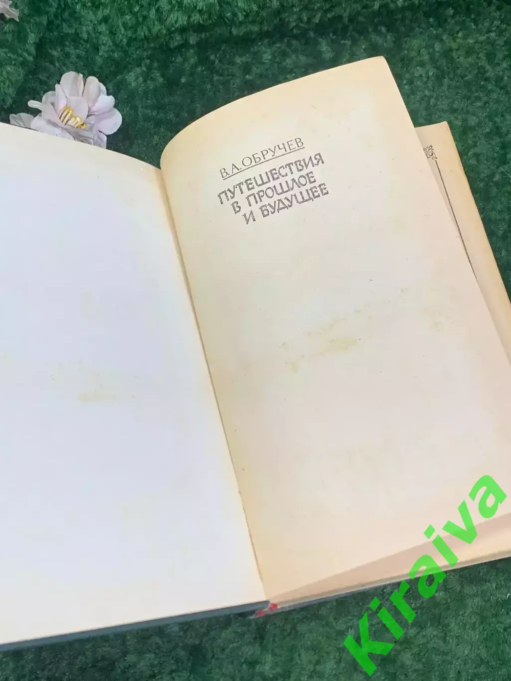 Книга научная-фантастка «Путешествия в прошлое будущее» В. А. Обручев, Н2182 1