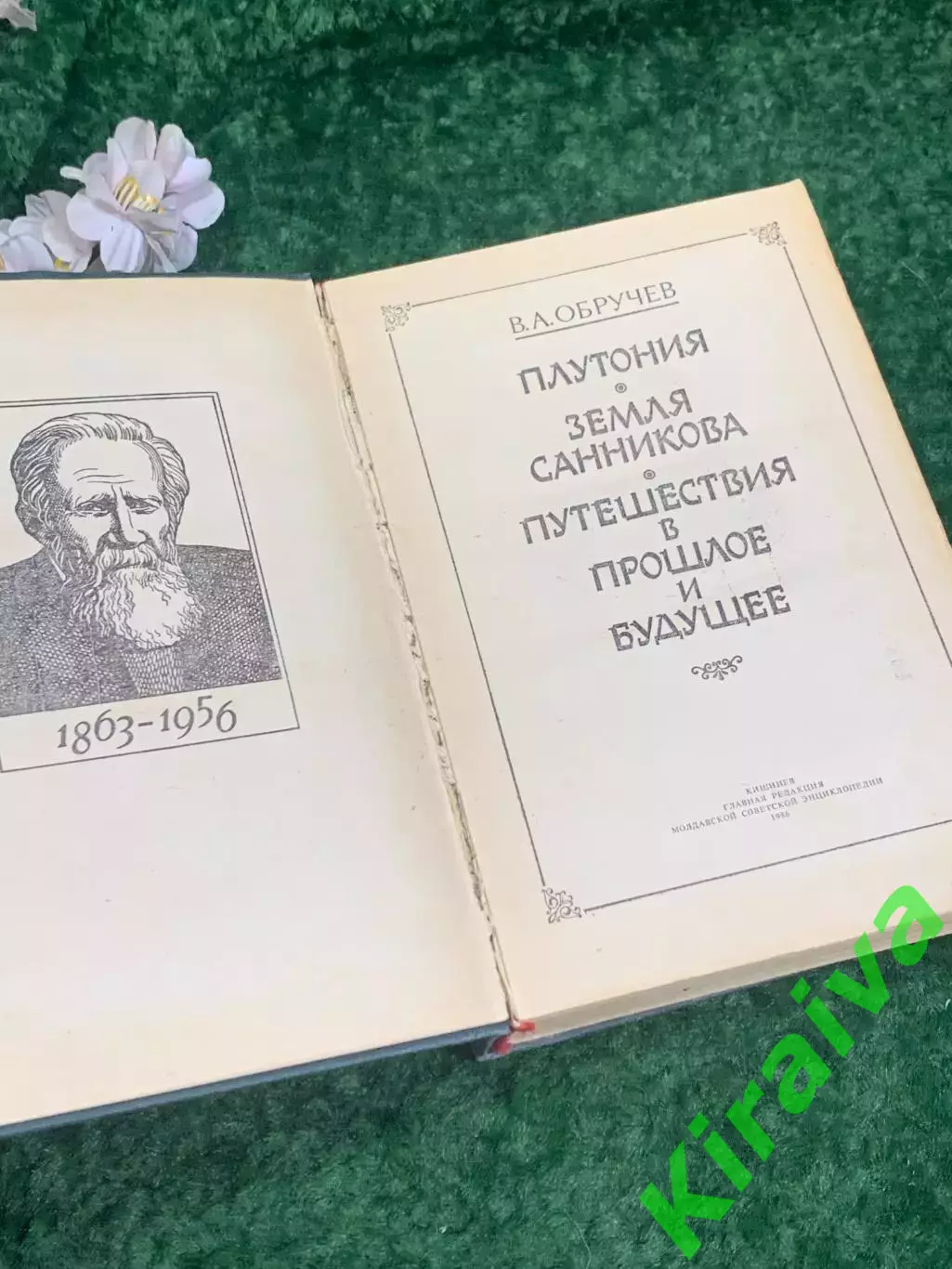 Книга научная-фантастка «Путешествия в прошлое будущее» В. А. Обручев, Н2182 2