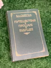 Книга научная-фантастка «Путешествия в прошлое будущее» В. А. Обручев, Н2182
