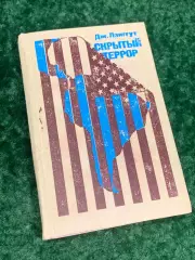 Книга идеологическом и психологическом давлении «Скрытый террор» Лэнггут Н2183